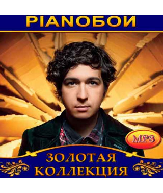 Pianoбой [CD/mp3]